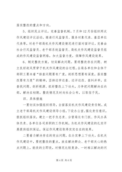 老干部局加强机关作风建设实施方案 (3).docx