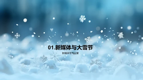 大雪节气的新媒体魅力