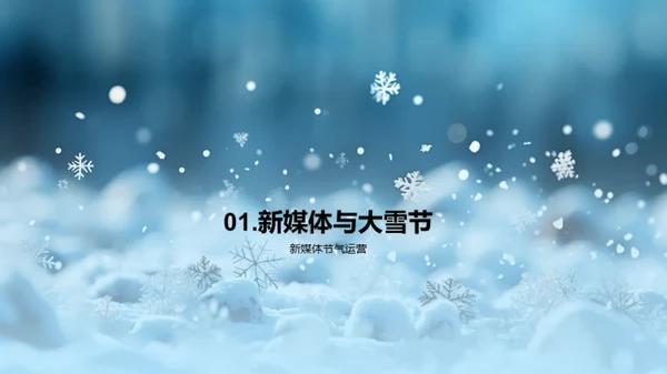 大雪节气的新媒体魅力