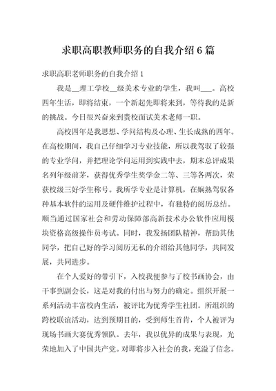 求职高职教师职务的自我介绍6篇