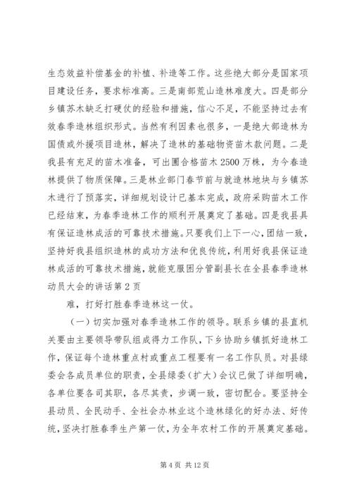 分管副县长在全县春季造林动员大会的讲话 (4).docx