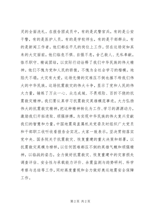 收看抗震救灾英模事迹报告会心得体会.docx