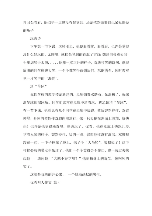 优秀写人作文锦集五篇 2