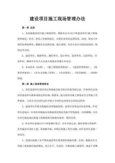 建设项目施工现场管理办法