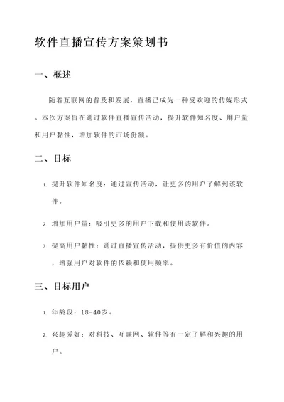 软件直播宣传方案策划书