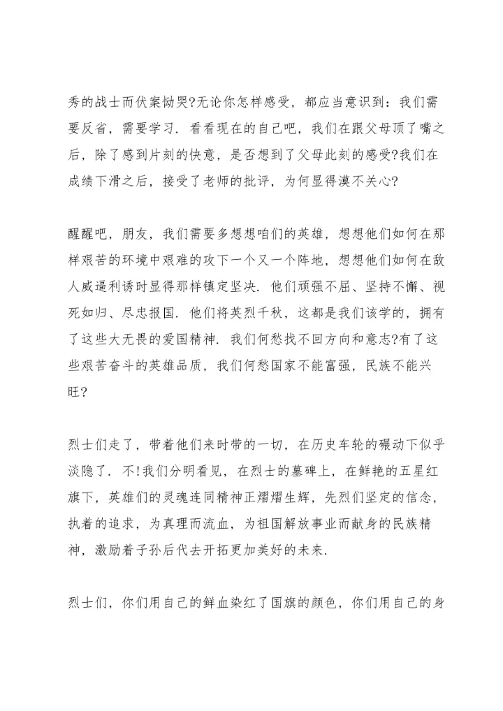 清明时节祭英烈国旗下讲话.docx