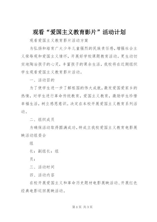 观看“爱国主义教育影片”活动计划 (3).docx