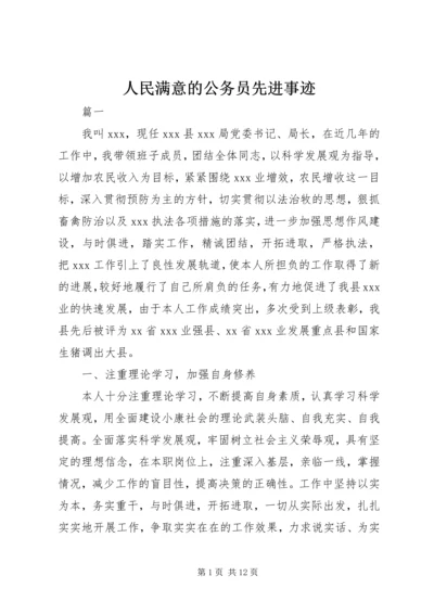 人民满意的公务员先进事迹.docx