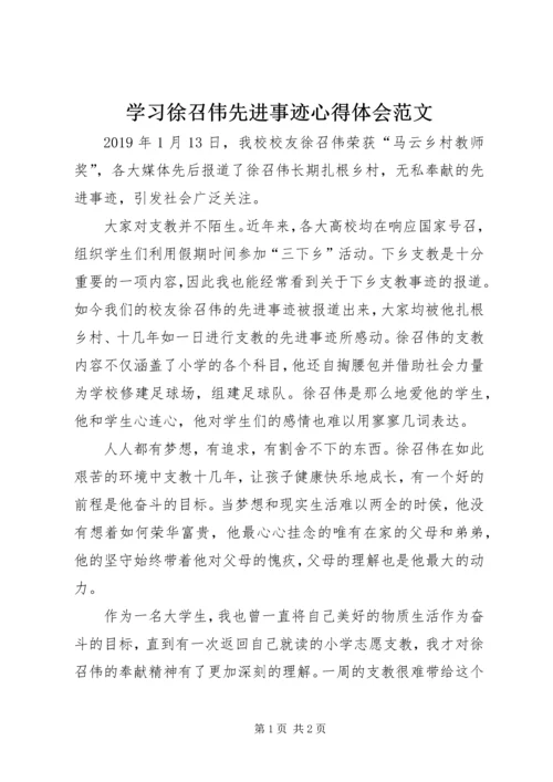 学习徐召伟先进事迹心得体会范文.docx