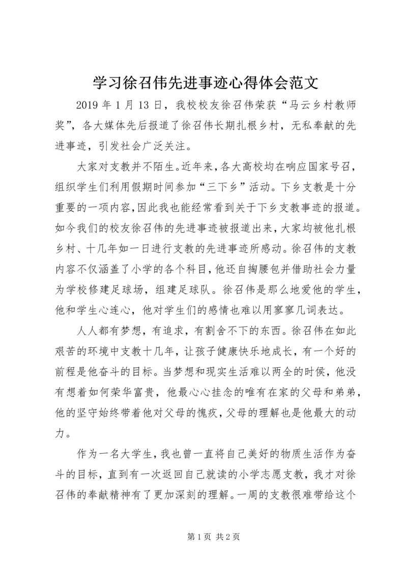 学习徐召伟先进事迹心得体会范文.docx