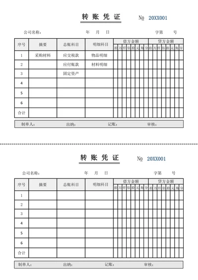 转账凭证模板