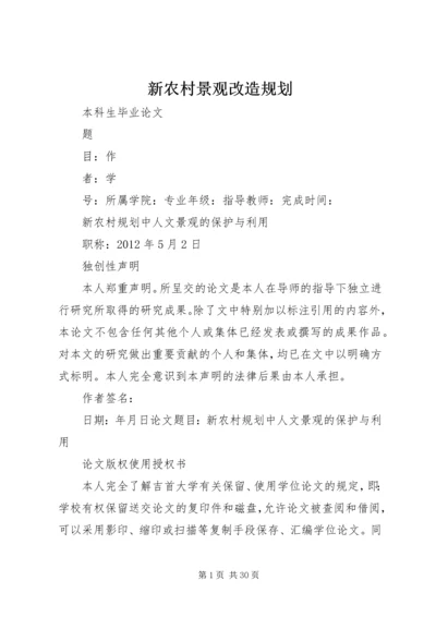 新农村景观改造规划 (4).docx