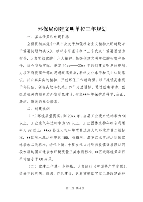 环保局创建文明单位三年规划 (4).docx