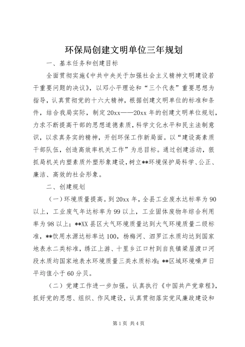 环保局创建文明单位三年规划 (4).docx