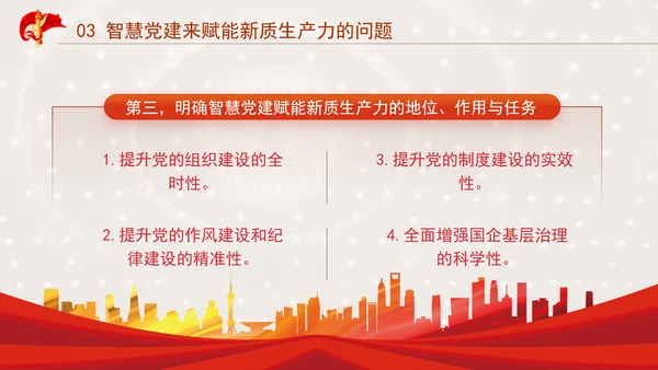 国企党建赋能新质生产力的途径专题党课PPT