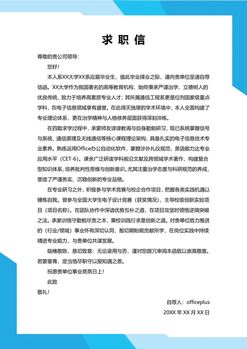 大学生自我推荐求职信(通用风格)