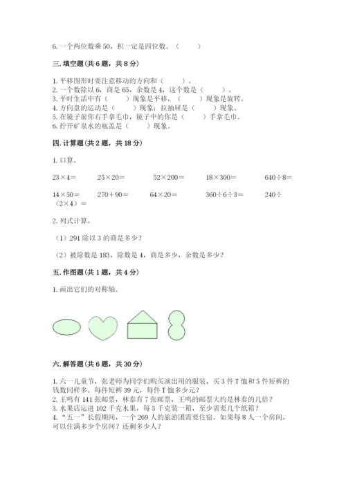 北师大版三年级下册数学期中测试卷及答案1套.docx