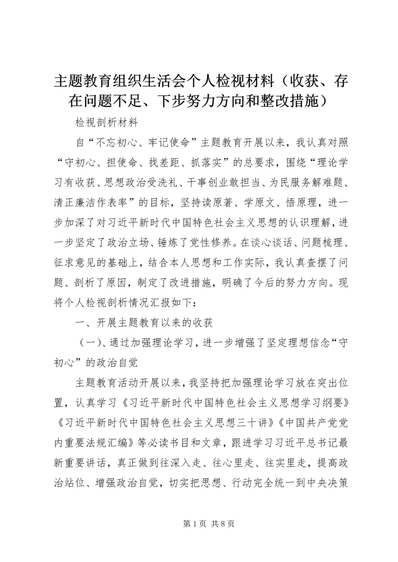 主题教育组织生活会个人检视材料（收获、存在问题不足、下步努力方向和整改措施）.docx