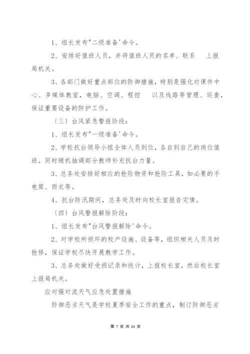 应对强对流天气应急处置措施.docx