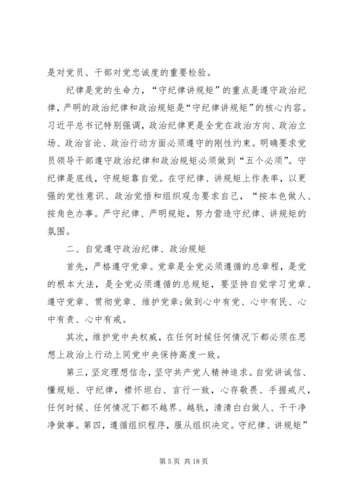 做合格党员就必须守纪律讲规矩.docx