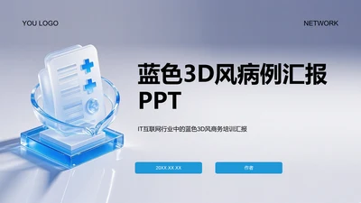 蓝色3D风病例汇报PPT