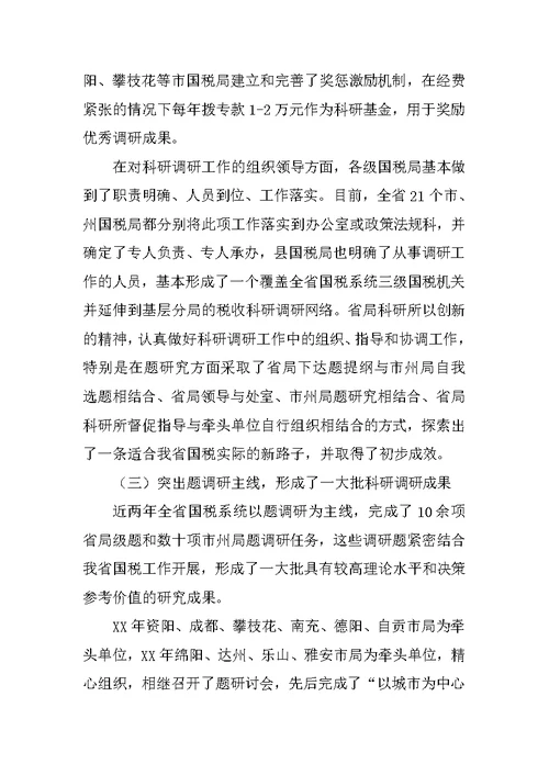 在全省国税科研工作会议上的讲话