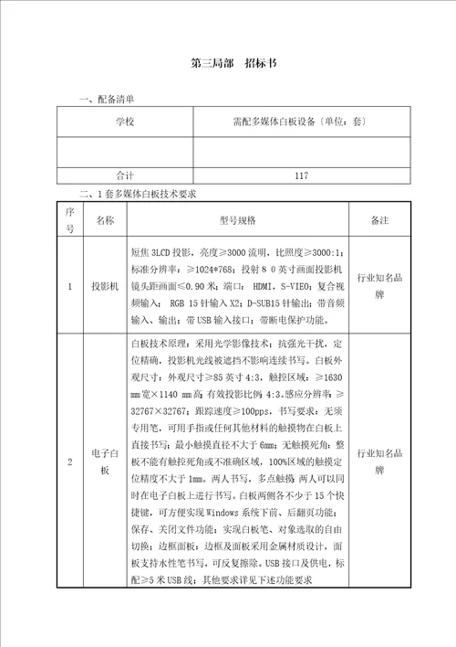 中小学多媒体白板设备采购招标文件