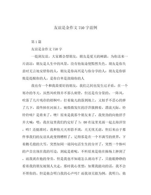 友谊是金作文750字范例