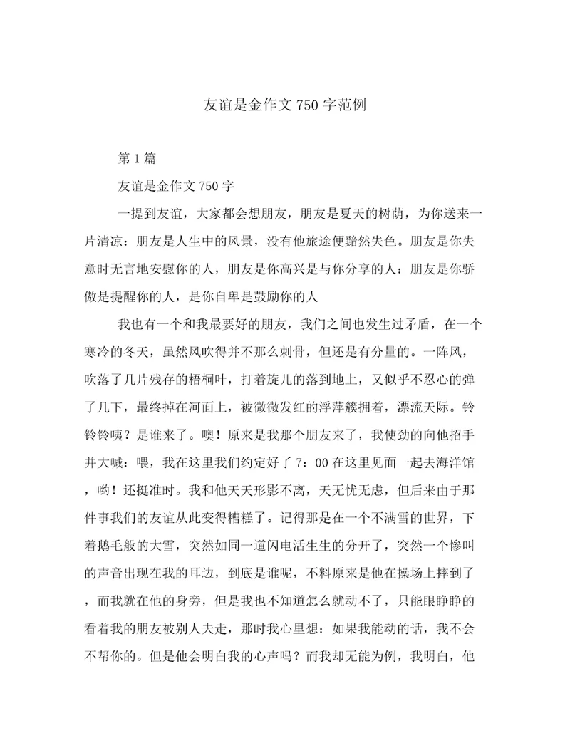 友谊是金作文750字范例
