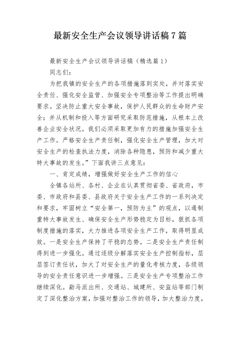 最新安全生产会议领导讲话稿7篇.docx