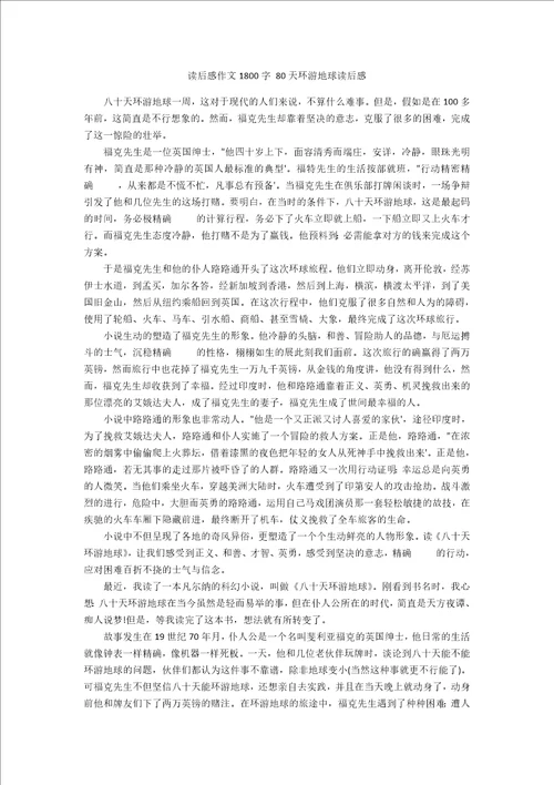 读后感作文1800字80天环游地球读后感