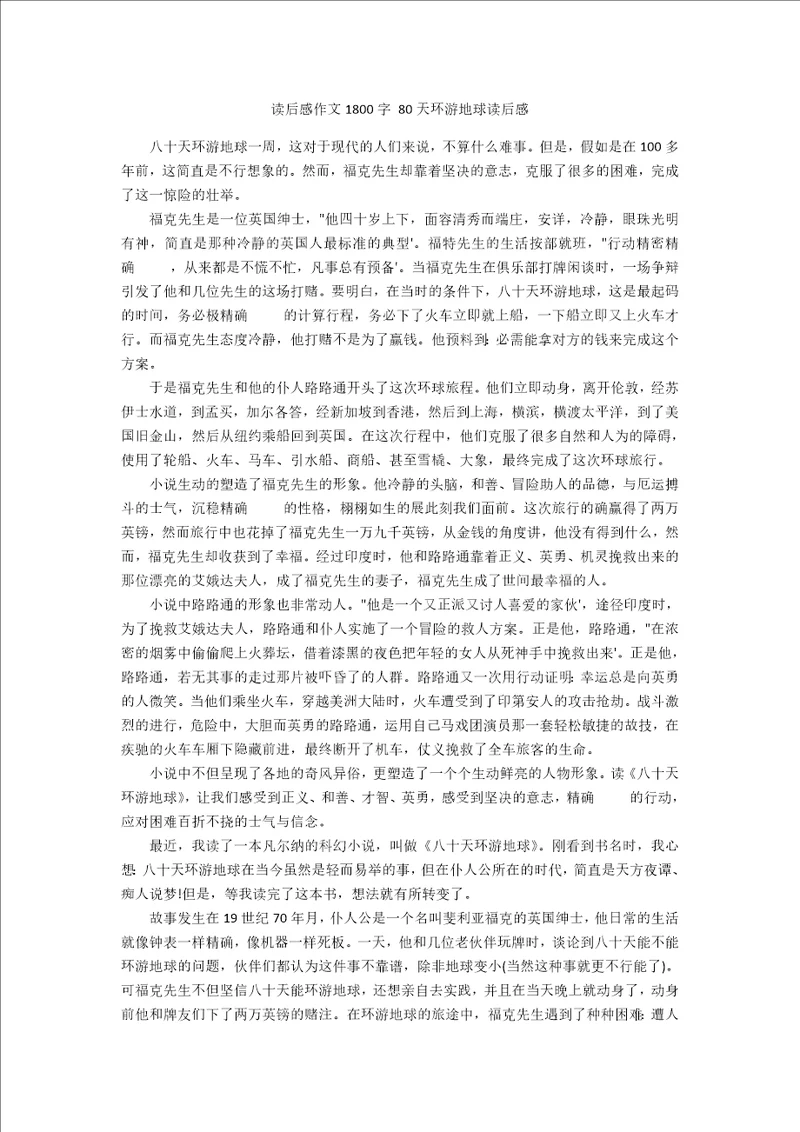 读后感作文1800字80天环游地球读后感