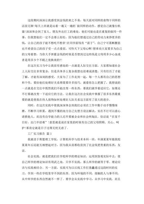 有关工厂实习报告范文集锦6篇.docx