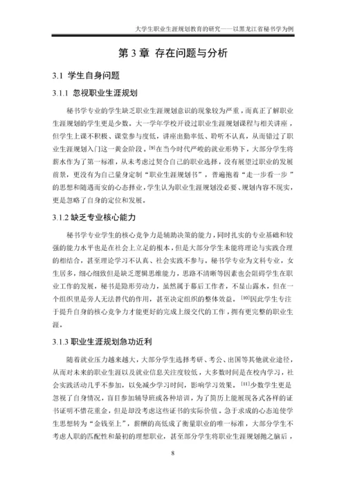 大学生职业生涯规划教育的研究——以黑龙江省为例 于佳莹.docx