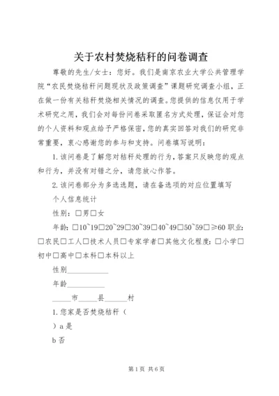 关于农村焚烧秸秆的问卷调查.docx