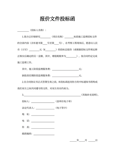 报价文件投标函