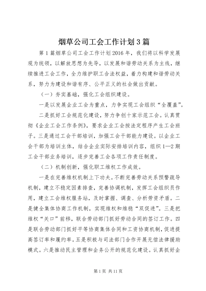 烟草公司工会工作计划3篇 (2).docx