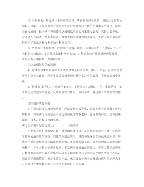 精编之实习生护理计划范文3篇.docx