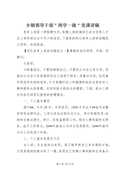 乡镇领导干部＂两学一做＂党课讲稿.docx