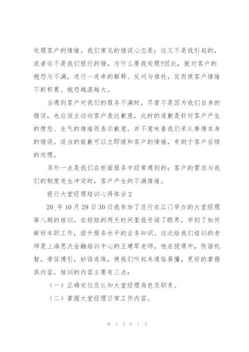 银行大堂经理培训心得体会合集.docx