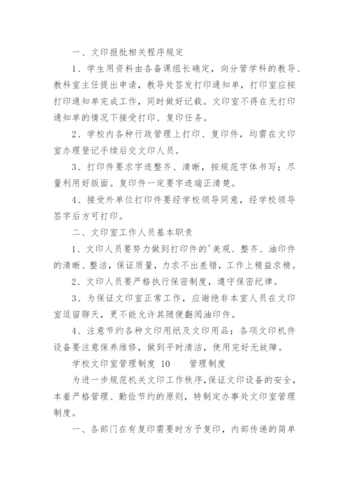 学校文印室管理制度.docx