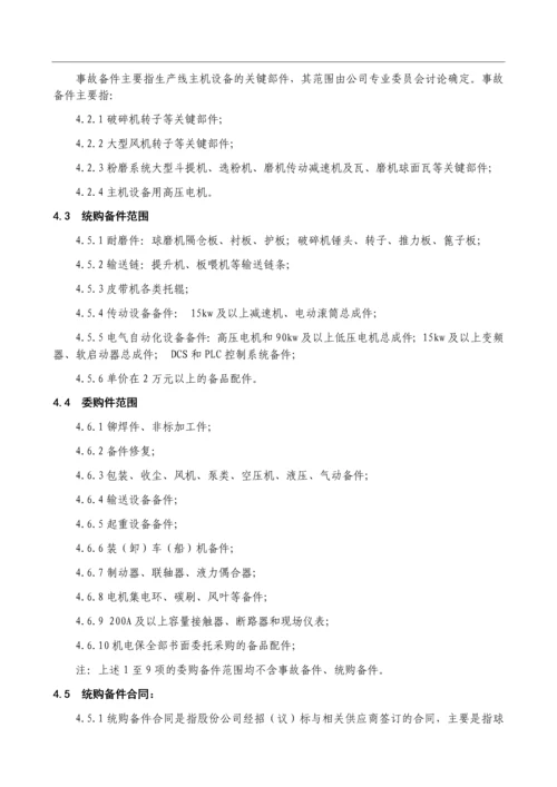 机械备品备件管理制度-及外委修理管理制度.docx