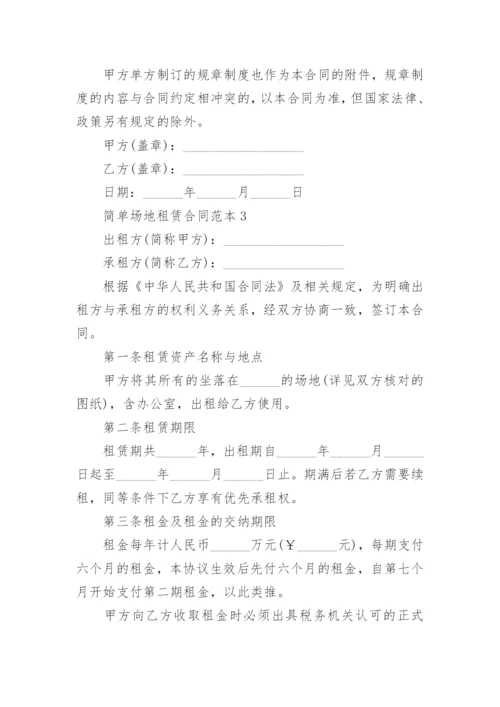 简单场地租赁合同范本5篇.docx