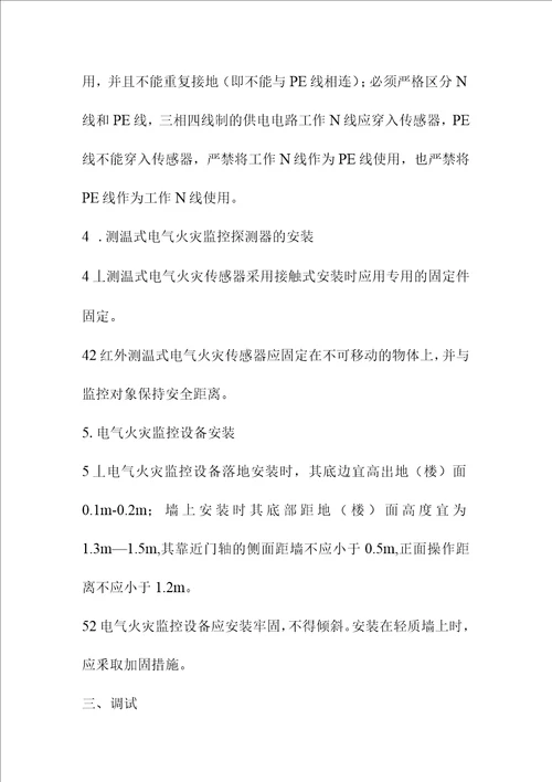 消防系统工程电气火灾监控系统施工方案