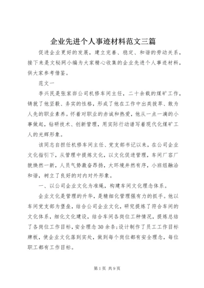 企业先进个人事迹材料范文三篇.docx