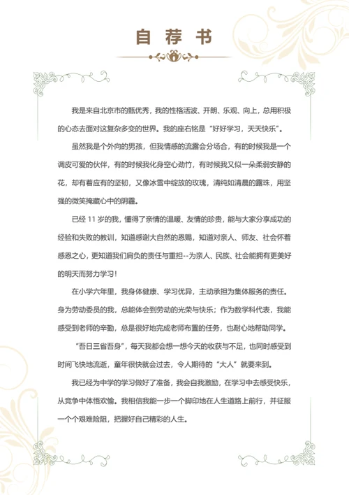 小升初优秀学生简历模板