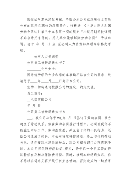 公司员工被辞退通知书9篇.docx