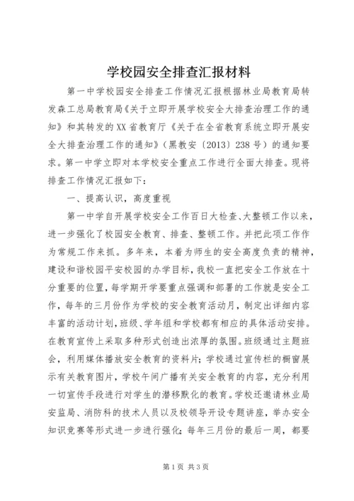 学校园安全排查汇报材料 (3).docx