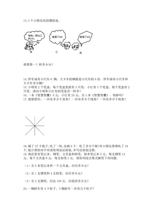 小学二年级上册数学应用题100道含答案【满分必刷】.docx