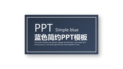 通用蓝色简约PPT模板